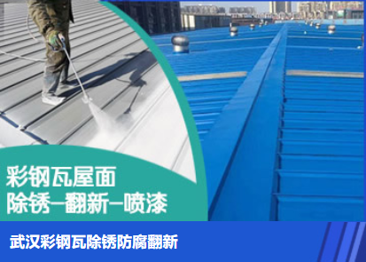 皂市镇属屋面防腐翻新是确保金属屋面长久使用