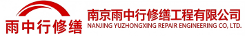雨中行修缮皂市镇节能科技有限公司